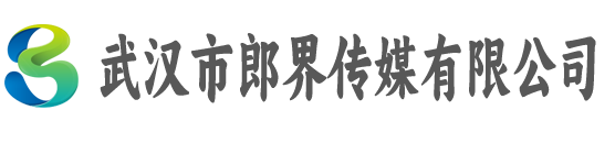 武汉市郎界传媒有限公司